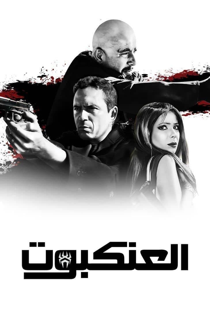 El Ankaboot 2022 1080p AMZN WEB DL DDP2 0 H 264-EcK