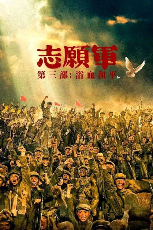 Zhi Yuan Jun Yu Xue He Ping 2025 1080p BluRay x265 10bit 5 1-YTSGGYTSBZ