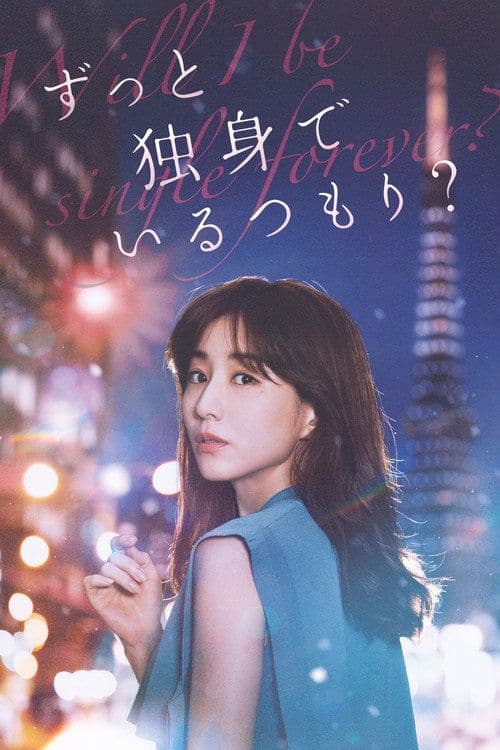 Zutto Dokushin de Iru Tsomori 2026 1080p AMZN WEB-DL DD 5 1 H 264-playWEB